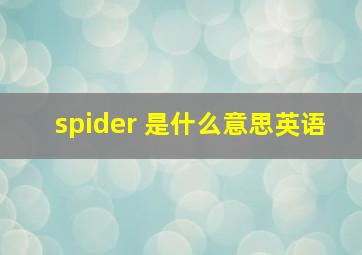 spider 是什么意思英语